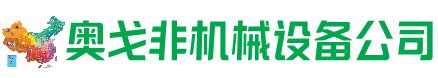科尔沁左中回收加工中心:立式,卧式,龙门加工中心,加工设备,旧数控机床_奥戈非机械设备公司